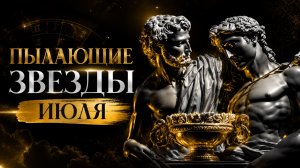 Пылающие звезды июля