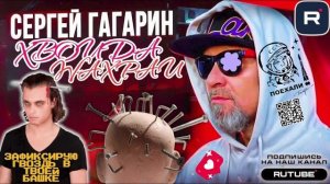 ЗАФИКСИРУЙ ГВОЗДЬ В СВОЕЙ БАШКЕ. ГАГАРИН