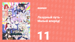 Лазурный путь: Малый вперёд! 11 серия (аниме-сериал, 2021)