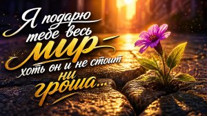 Я подарю тебе весь мир — хоть он и не стоит ни гроша.