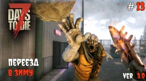 7 Days to Die 3.0  | Переезд в зиму #13 2026