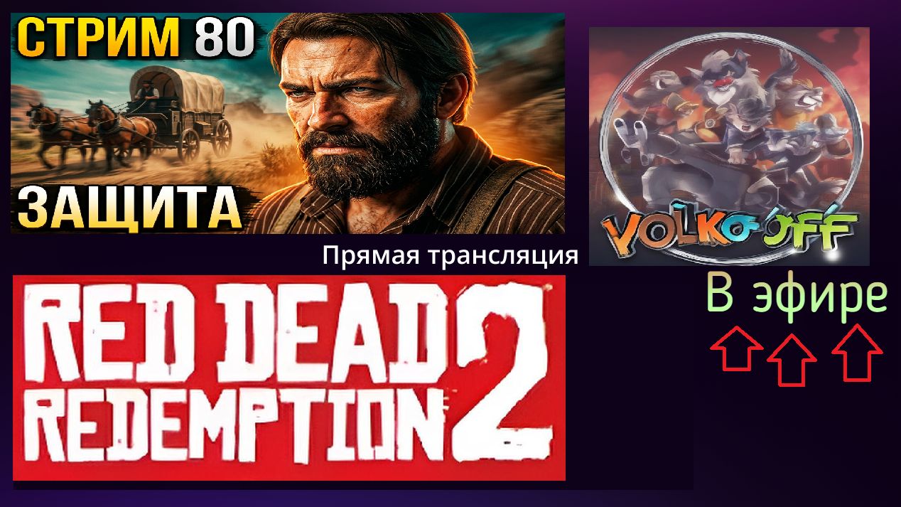 Red Dead Redemption 2, прохождение, стрим 83!