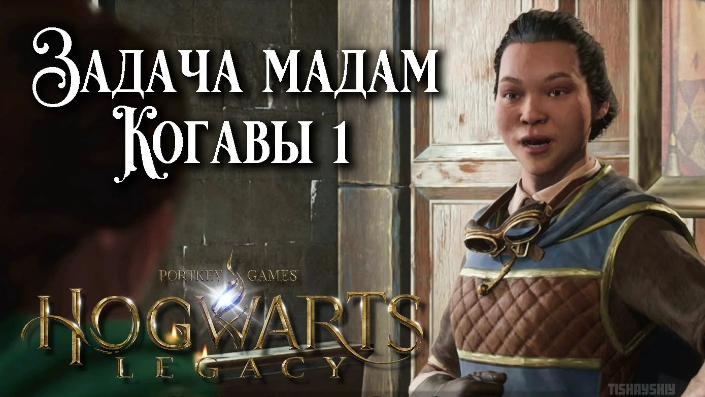 Задача мадам Когавы 1. Hogwarts Legacy прохождение. Madam Kogawa’s Assignment 1 смотреть онлайн
