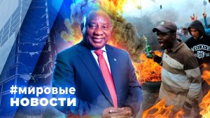 МИРОВЫЕ НОВОСТИ – 13 июля 2026