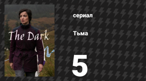 Тьма 5 серия (сериал, 2026)