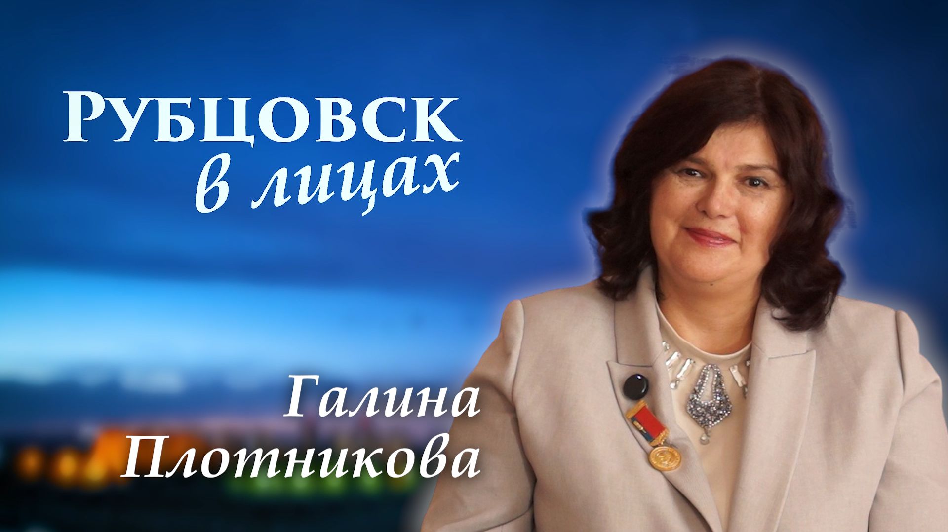 Рубцовск в лицах. Галина Плотникова