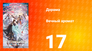 Вечный аромат 17 серия