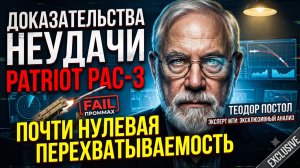 😱Теодор Постол | 99% ПРОМАХОВ? Сенсационные данные о работе Patriot PAC-3