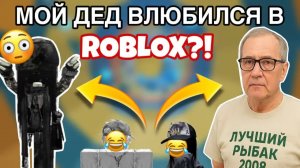 МОЙ ДЕД ПОДКАТЫВАЛ КО МНЕ В РОБЛОКС!😭ROBLOX STORY❤