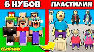 НУБЫ ЗАТРОЛЛЕНЫ НЕВИДИМЫМ ПРО Майнкрафт, но Нубики Попали в Пластилиновый Мир СБОРНИК