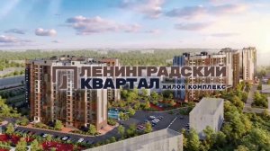 Видеопрогулка по жилому комплексу Ленинградский квартал