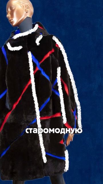 Перешили старую шубу в новое актуальное изделие