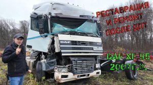 Реставрация XF 95 после ДТП