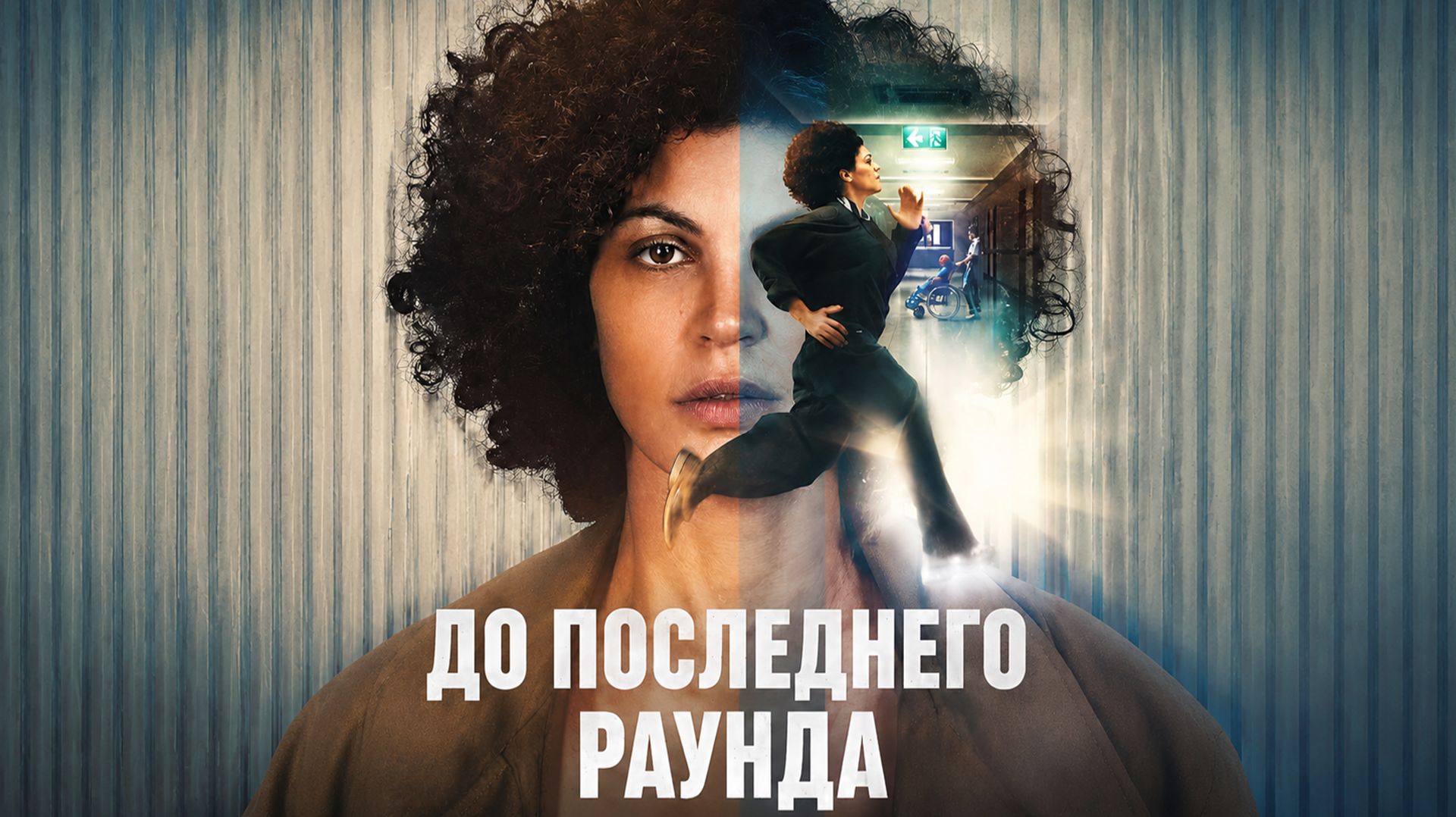До последнего раунда (2026) | Jusqu’au bout | Nothing to Lose (Дубляж) смотреть онлайн