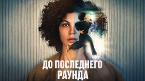 До последнего раунда (2026) | Jusqu’au bout | Nothing to Lose (Дубляж)