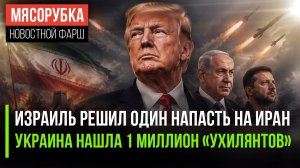 Израиль решил воевать «без ансамбля»! 1 миллион украинцев прячется от Зеленского!
