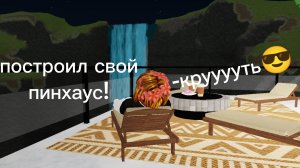 я построил красивый пинхаус в роблокс!