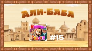 Прохождение Игры Машины Сказки #15 - Али-Баба