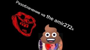 Разоблачение на the amir272к