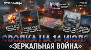 СВОДКА БОЕВЫХ ДЕЙСТВИЙ НА 14 ИЮЛЯ, КАРТА СВО СЕГОДНЯ, НОВОСТИ , СВО НА УКРАИНЕ 2026 ЮРИЙ ПОДОЛЯКА