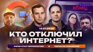 Кто отключил интернет? Рэпер стал террористом. Порно по-украински
