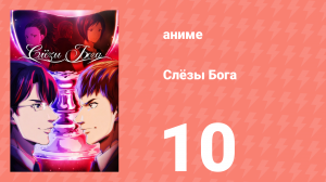 Слёзы Бога 10 серия (аниме-сериал, 2026)