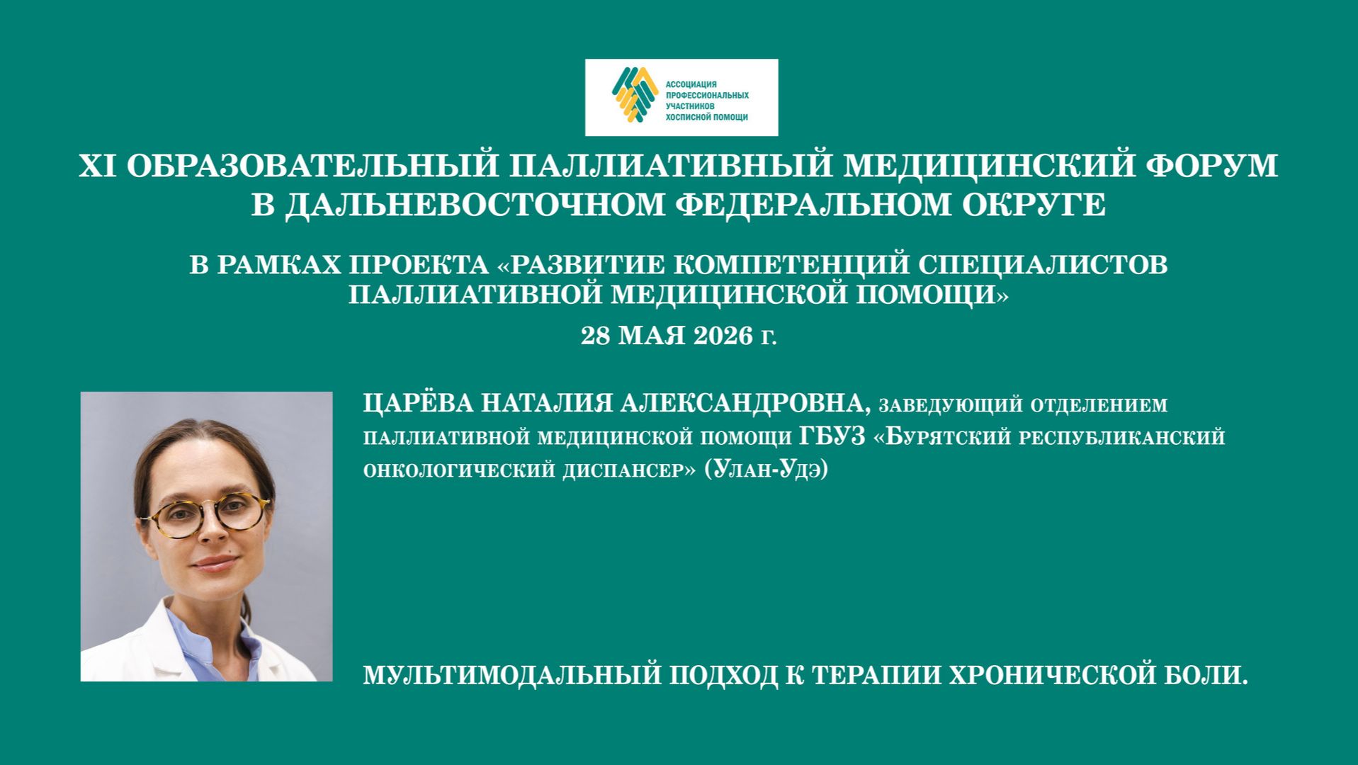 Мультимодальный подход к терапии хронической боли. Царёва Наталия Александровна