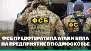 ФСБ показала видео cо склада с украинскими FPV-дронами в Подмосковье