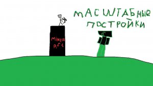 minetraft масштабные постройки