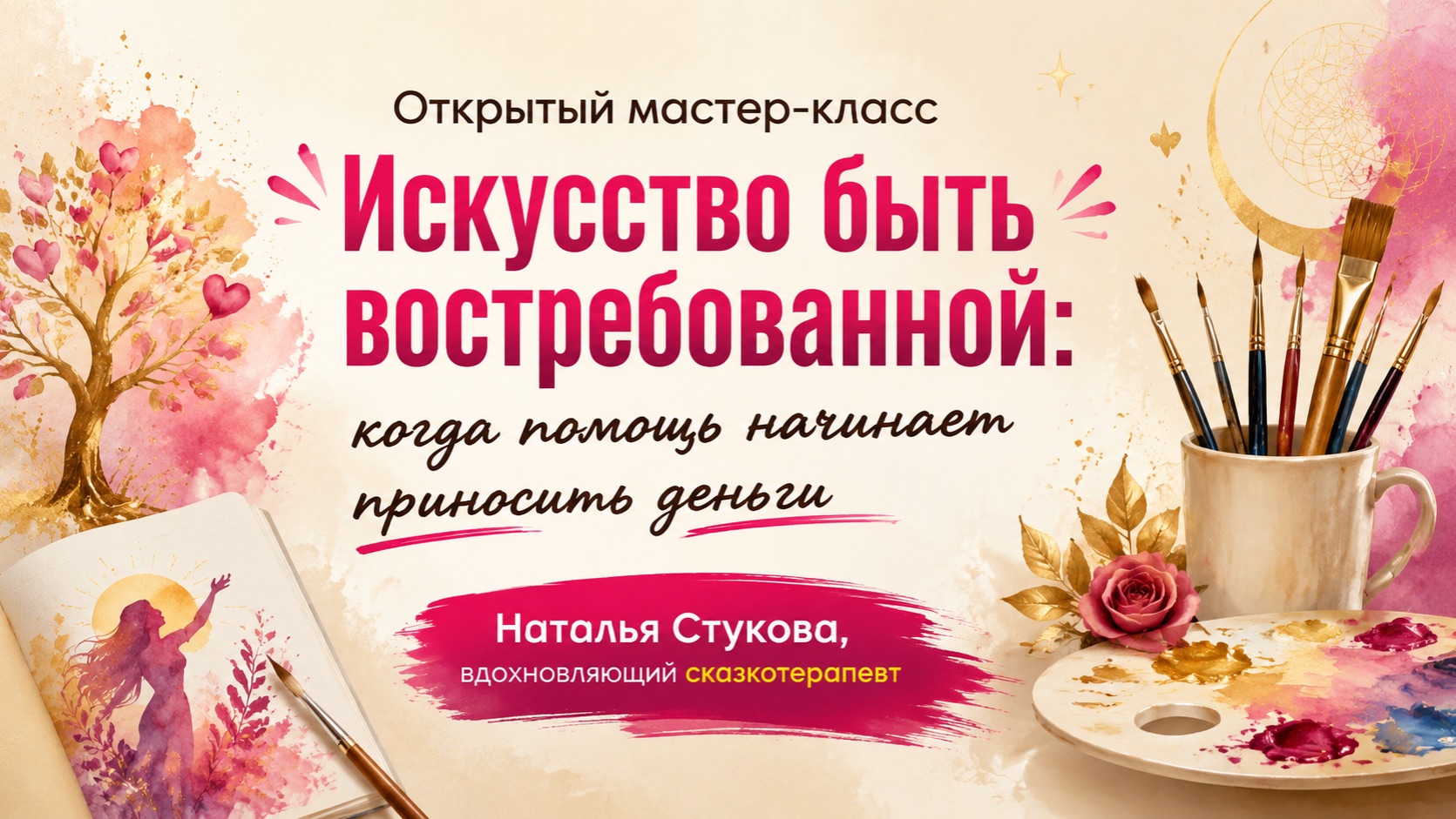 Искусство быть востребованной: когда помощь начинает приносить деньги [web] смотреть онлайн