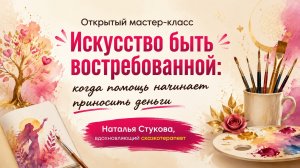 Искусство быть востребованной: когда помощь начинает приносить деньги [web]