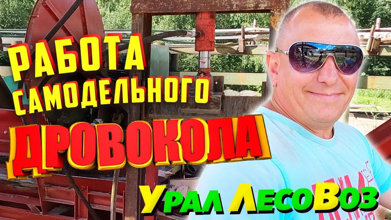 Работа самодельного дровокола