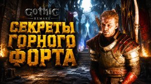 Gothic 1 Remake ПРОХОЖДЕНИЕ #49 СЕКРЕТЫ ГОРНОГО ФОРТА и НОВЫЙ ДОСПЕХ ГОТИКА 1 РЕМЕЙК прохождение