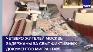Четверо жителей Москвы задержаны за сбыт фиктивных документов мигрантам