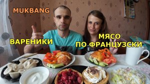 МУКБАНГ МЯСО ПО-ФРАНЦУЗСКИ / ВАРЕНИКИ СО СМЕТАНОЙ / ТАРТАЛЕТКИ С НАЧИНКОЙ / ЕДА / ВКУСНО