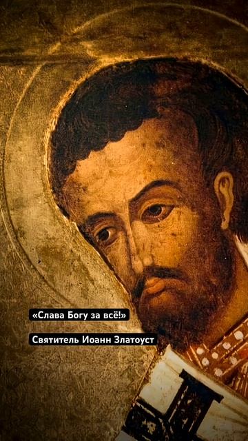  Слава Богу за всё! иоаннзлатоуст славабогузавсё 9февраля православие вера молитва