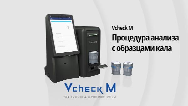Vcheck M10. Процедура анализа. Проба - кал смотреть онлайн