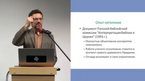 Архив. «Библия и её читатель». Лекция.