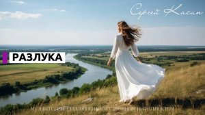 Разлука.   Лирическая песня на основе стихотворения Эдуарда Асадова