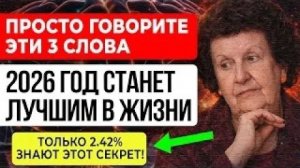 3 ВОЛШЕБНЫЕ СЛОВА От Бехтеревой — и ВСЯ ЖИЗНЬ ИЗМЕНИТСЯ К Лучшему