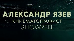 Александр Язев - Кинематографист | Showreel / Шоурил