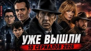 10 НОВЫХ СЕРИАЛОВ 2026, КОТОРЫЕ УЖЕ МОЖНО СМОТРЕТЬ