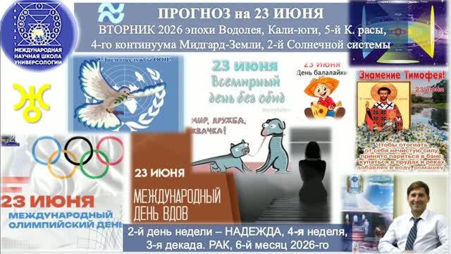ПРОГНОЗ на 23 ИЮНЯ, ВТОРНИК, день НАДЕЖДЫ, 2026, эпохи Водолея, 5-й К.расы 2-й Солнечной системы