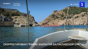 Скорректирован график закрытия Балаклавской бухты