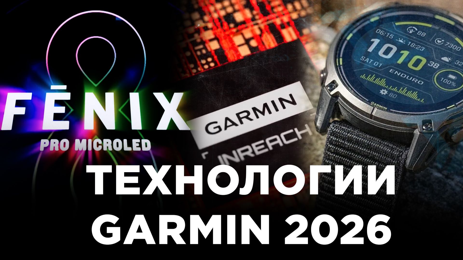 ТЕХНОЛОГИИ GARMIN 2026 ГОДА! смотреть онлайн