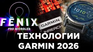 ТЕХНОЛОГИИ GARMIN 2026 ГОДА!