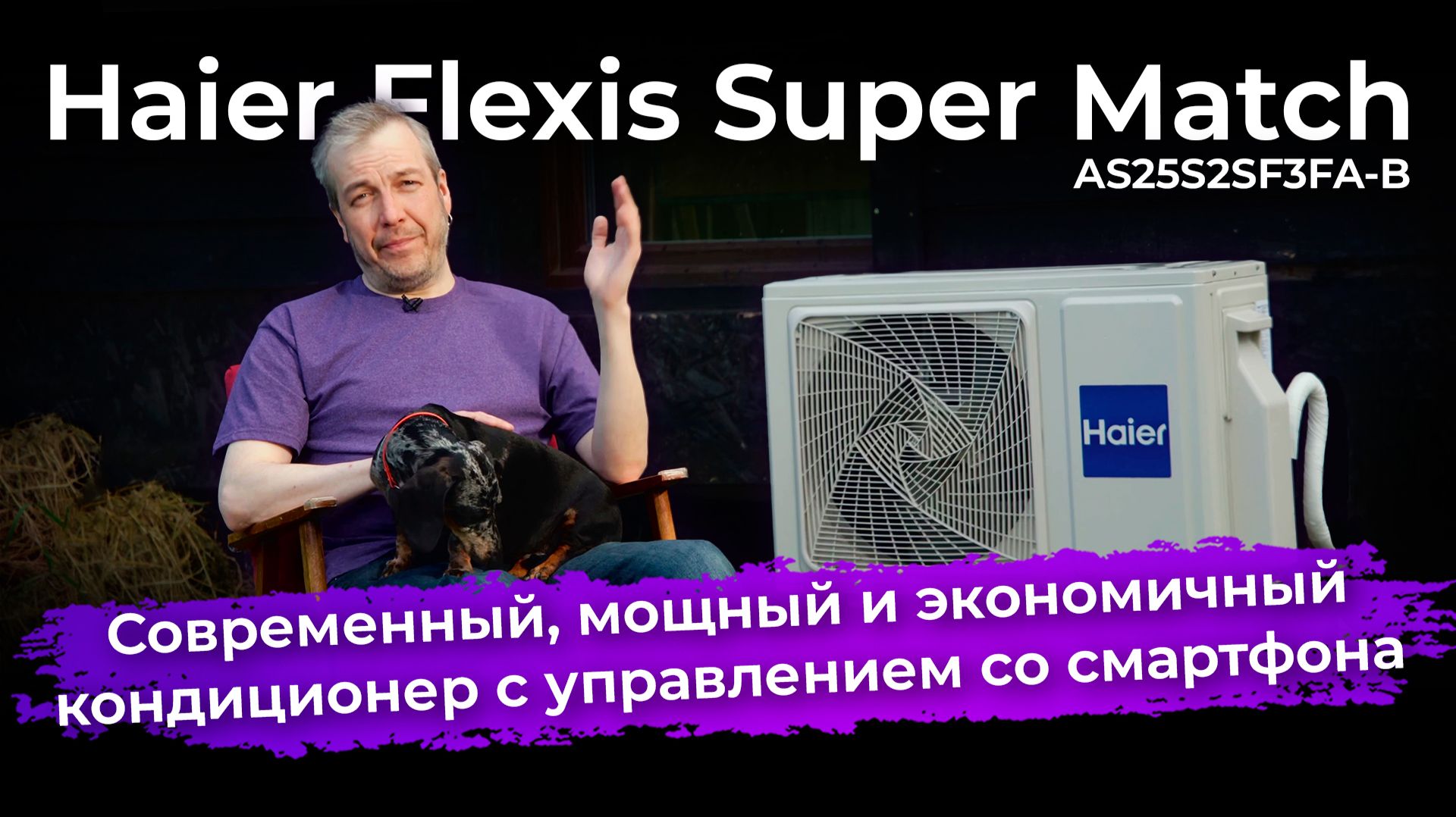 Обзор кондиционера Haier Flexis Super Match AS25S2SF3FA-B смотреть онлайн