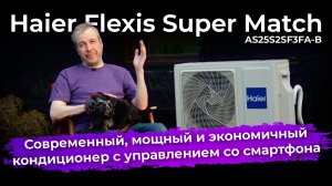 Обзор кондиционера Haier Flexis Super Match AS25S2SF3FA-B