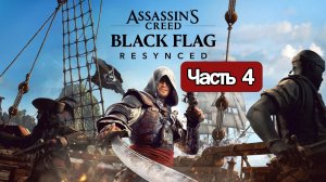 Assassin's Creed Black Flag Resynced - Геймплей Прохождение Часть 4