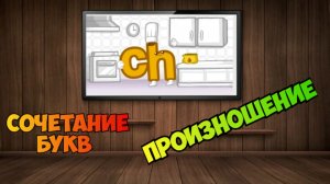 the Phonics / Сочетание букв Ch произношение / примеры